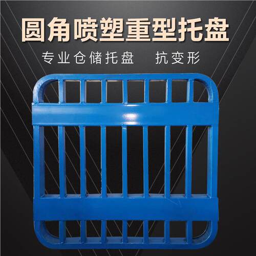 角喷塑重型托 钢制叉439车托盘铁栈板仓储圆金托属货架盘钢制饲料