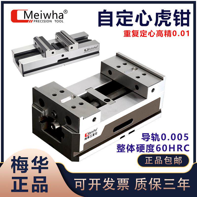 梅华自定心CNC老虎钳精密四轴五轴转台夹具数控加工中心同心平口