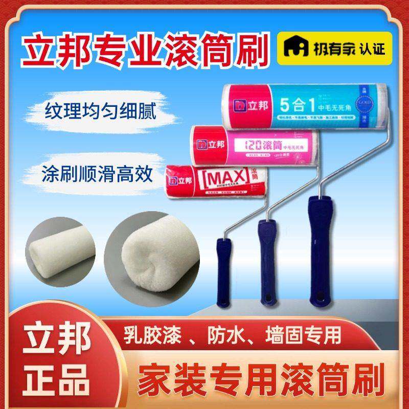 立邦滚筒刷乳胶漆小羊皮羊毛墙漆刷漆刷墙工具中毛无死角油漆刷子