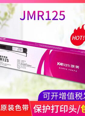 映美原装色带JMR125色带架(含芯)适用FP630KII/680K/635K针式打印