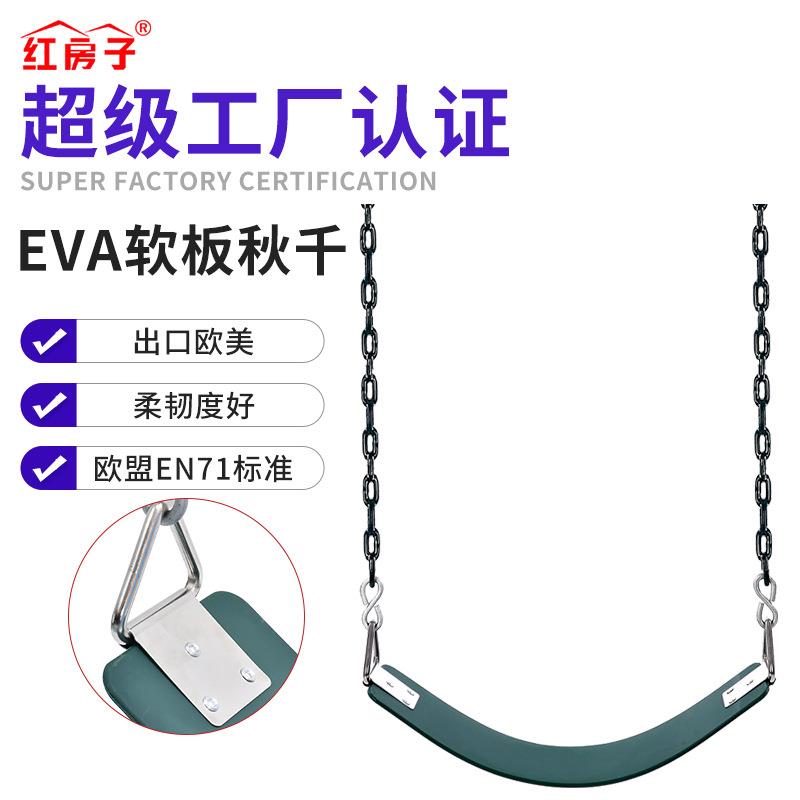 亚马逊室内户外游乐设施EVA软板一字座板秋千配201链儿童秋千