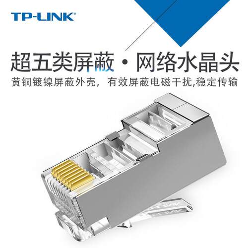 TP-LINK超五类屏蔽网路水晶头三叉8芯镀金网路线接头TL-EH5e21-10