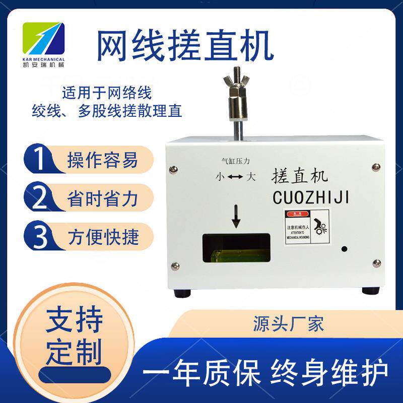 网络线自动打直机搓线机多芯线捋直机绞线整平白色对绞线打散理直