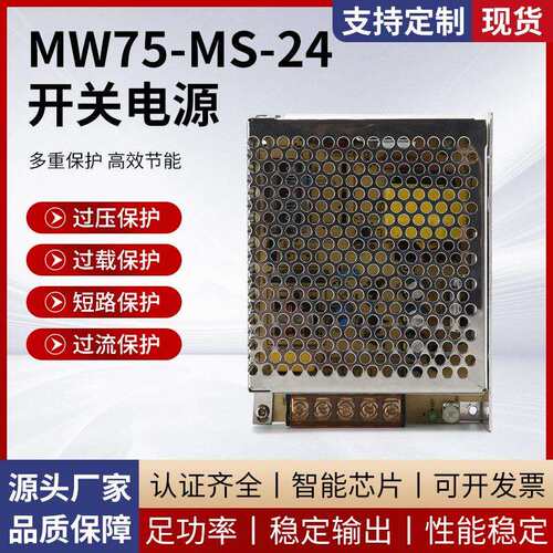 MW75-MS-24 LED开关电源变压器 单组输出工业控制直流监控电源