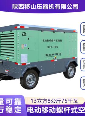 移山电动移动螺杆式空压机13立方8公斤75千瓦直联压缩机