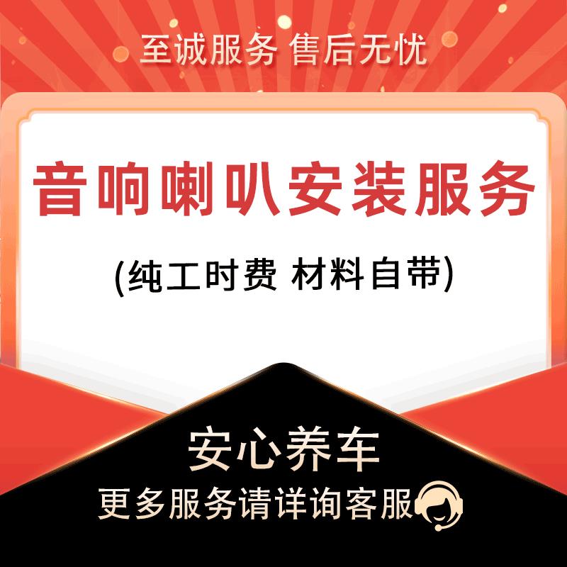 【到店安装】汽车音响喇叭安装服务工时费 不含材料