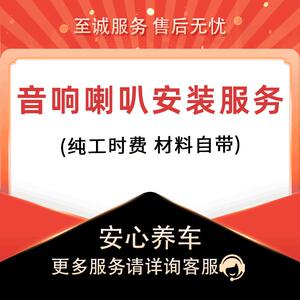 【到店安装】汽车音响喇叭安装服务工时费 不含材料