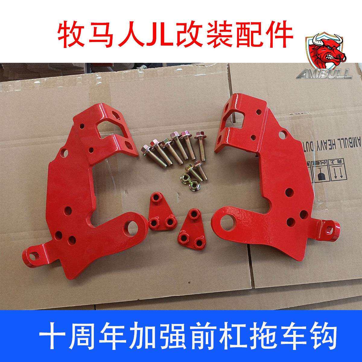厂家直供 牧马人JL十周年前杠支架 拖车钩连接器拖车配件量大优惠