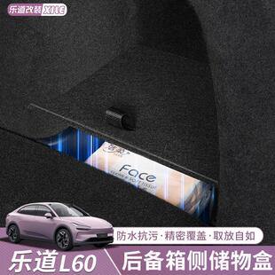 适用乐道L60后备箱储物盒侧边收纳隔板车载尾箱垫置物盒用品配件