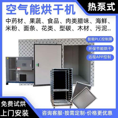 海鲜空气能烘干机海参热泵烘干房鲍鱼烘炉生蚝烤房鱼虾干除湿烘箱