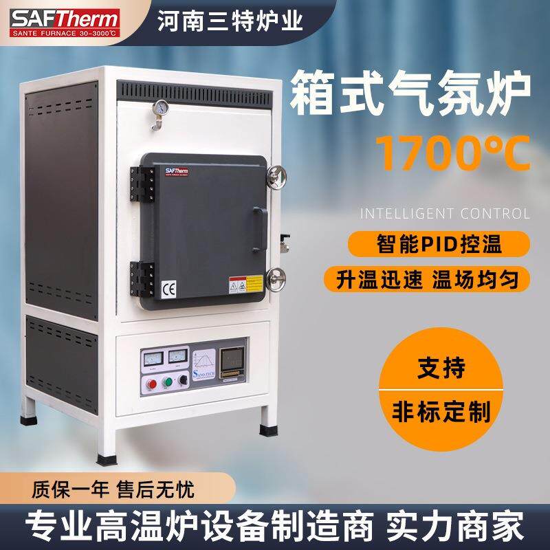 三特1700气氛马弗炉碳化硅烧结炉低真空箱式气氛炉高温陶瓷热处理