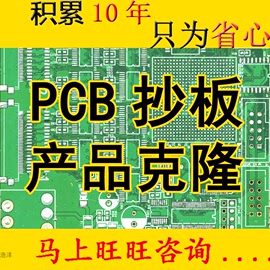 抄板pcb抄板电路板定制电路板抄板电路板复制芯片解密单片机解密