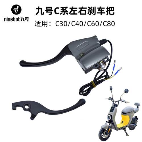 适用九号电动车C30/C40/C60/C80左煞车把手座左鼓煞车柄右碟煞把