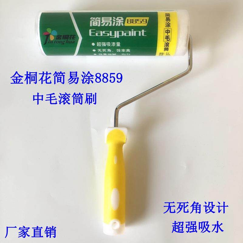 金桐花简易涂8859端中毛9寸滚筒刷墙 涂料 油漆乳胶漆刷滚刷