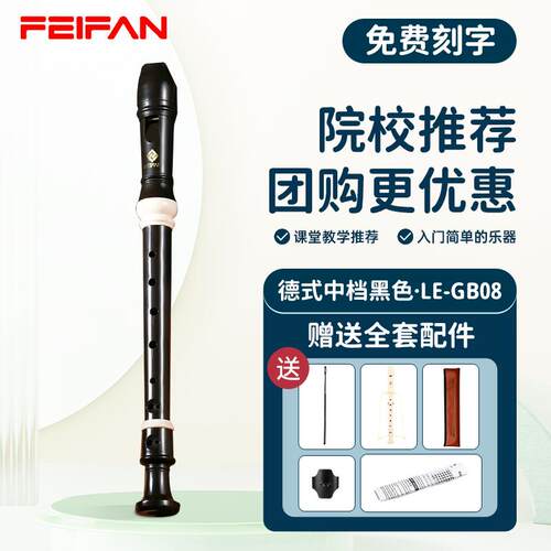 高档FEIFAN飞繁式8孔竖笛八C调高英音式德小学生专用儿孔童初中入