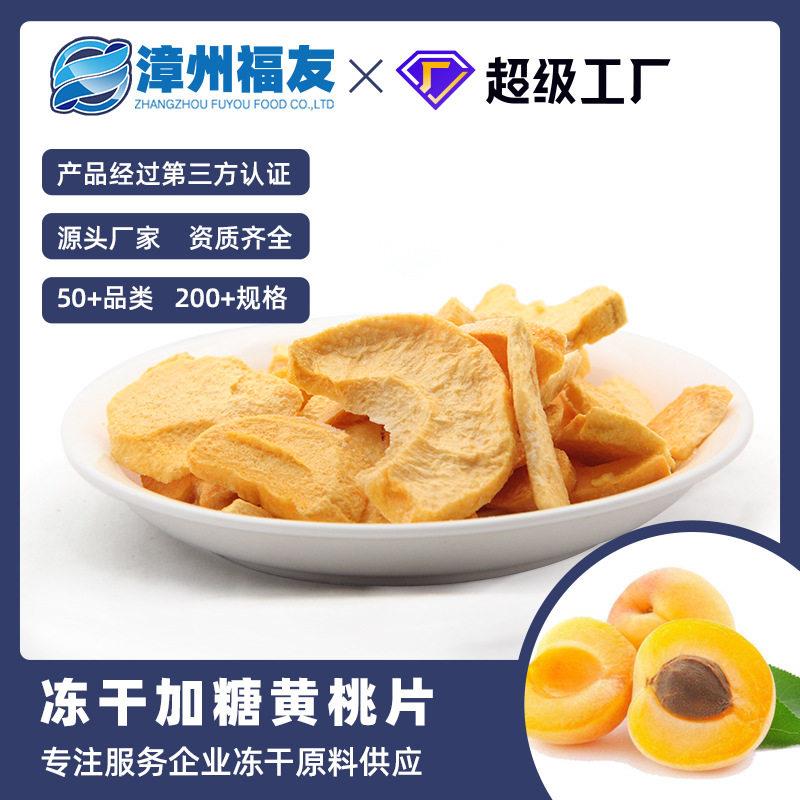 漳州福友蔬果黄桃干冻干果蔬干批货水果干休闲零食雪花酥烘焙原料