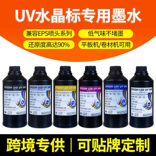 UV水晶标贴墨水xp600 i3200系列低气味ab膜专用中性uv固化墨水