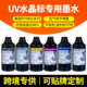 UV水晶标贴墨水xp600 i3200系列低气味ab膜专用中性uv固化墨水