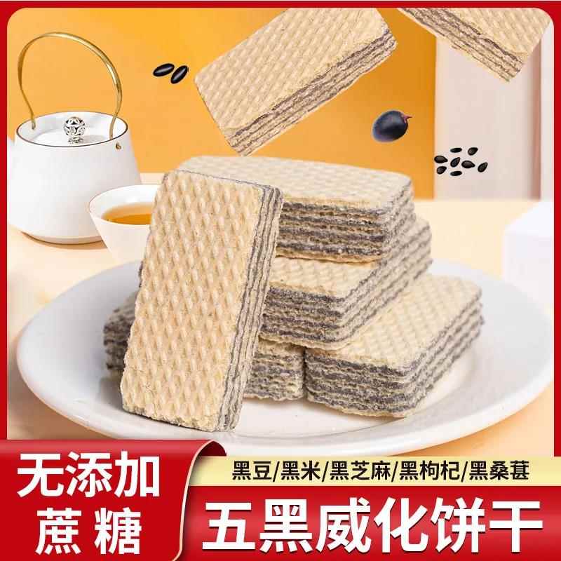 无蔗糖五黑威化饼干 干黑桑葚黑枸杞黑豆黑芝麻杂粮老人代餐休闲