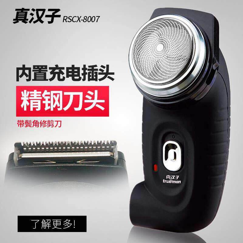 真汉子8007型单圆头充电式多功能男士电动旋转剃须刮胡修容刮胡刀