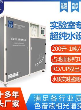 实验室超纯水机能源研发专用新能源检测10L~100L/H去离子水机器