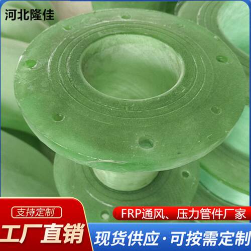 玻璃钢法兰风阀三通国标压力弯头变径大小头集气罩FRP玻璃钢管件