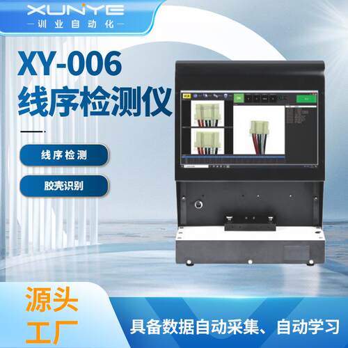 源头工厂XY-006线序检测仪细识别线径0.38mm胶壳识别检测仪电子