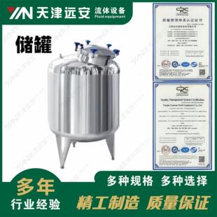 【天津远安】SUS304/316不锈钢储罐无菌水箱食品级大容量立式储罐