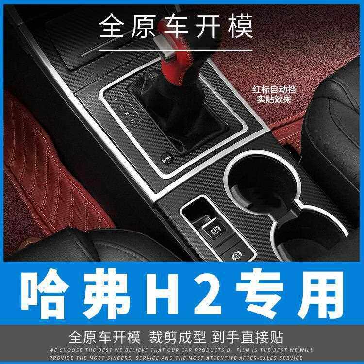 新款直销适用于哈弗H2内饰改装碳纤维中控档位车门贴膜装饰贴纸贴