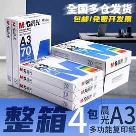 晨光a3纸学生打印复印纸单包一包500张70g白色a三打印纸试卷，纸双面白纸一箱整箱纸草稿纸绘画纸办公