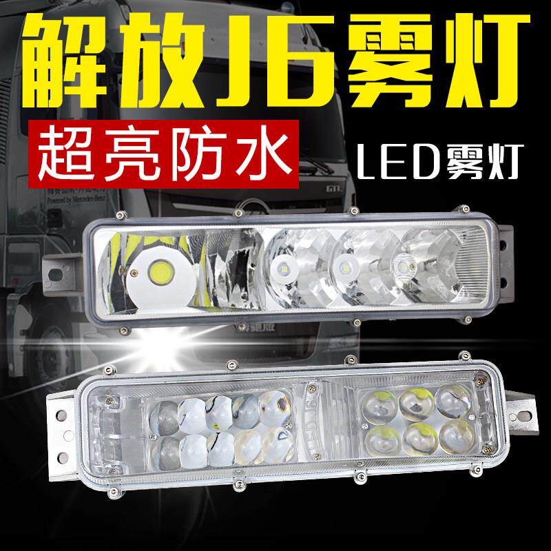 适用解放J6P J6M J6L 小J6 改装LED前防雾灯总成超亮客厅灯原厂配