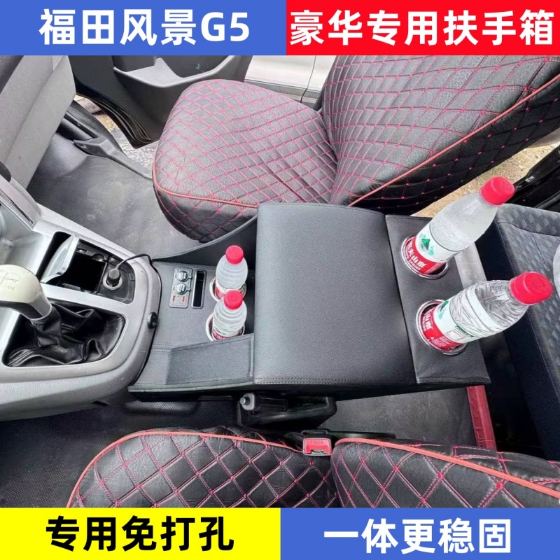福田风景G5扶手箱19-25款风景g5商务内饰改装专用储物手扶箱配件