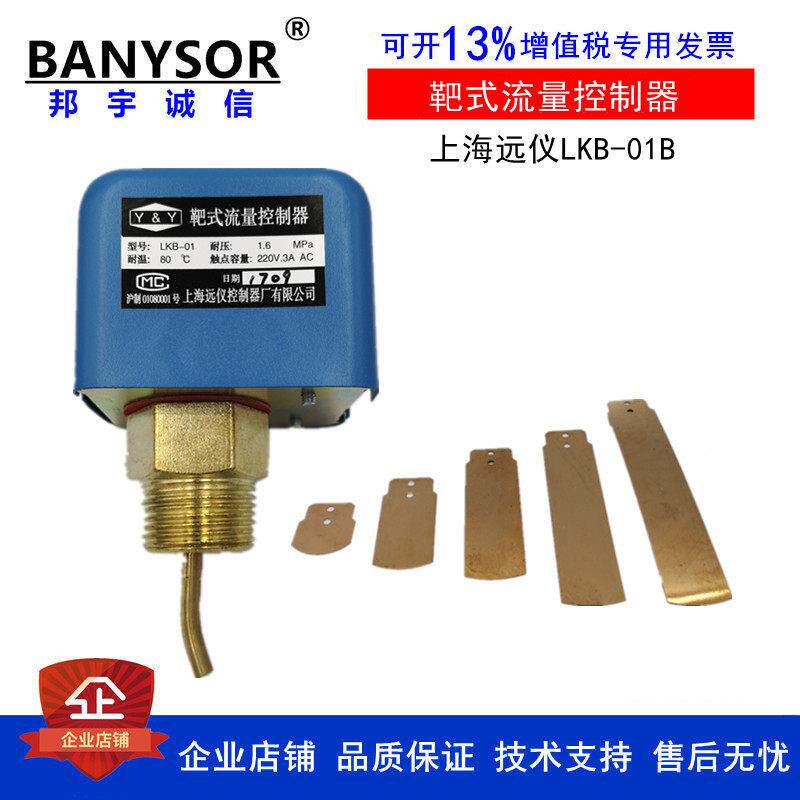 正品上海远仪靶式流量计水流开关LKB-01 流量控制器HFS-25