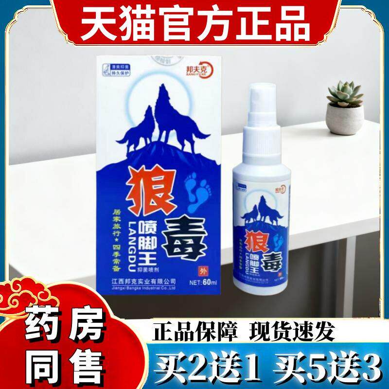 【正品买1送1 2送3】邦夫克狼毒喷脚王喷剂60ml 草本止痒喷雾喷剂图片