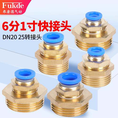 气管快速接头DN25 20快插G1一寸12外螺纹6分外丝PC直通PU管16mm10