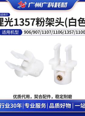 广科适用理光1357粉架头 1107 906白色代用头1100 9000复印机零件