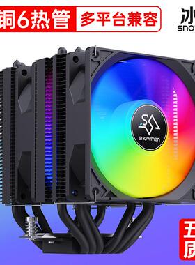 SNOWMAN冰曼MX6-V3 6热管cpu散热器1700静音X99电脑2011风扇AM4