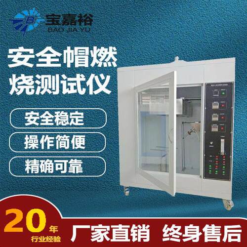 安全帽阻燃性能试验机头盔阻燃试验机测试仪安全帽燃烧测试仪