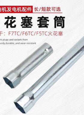 汽油机水泵发电机配件168F/188F火花塞F7TC/F6TC拆卸扳手套筒工具
