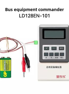北京利达编码器LD128EN-101总线设备LD-TS04编址器读写地址使用