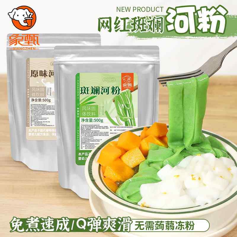 免煮斑斓河粉商用原味樱花芒果紫薯河粉肠粉冻粉甜品布丁粉材料