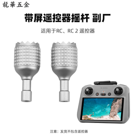 无人机摇杆适用大疆Mini4Pro/3Pro/Air3/带屏遥控器RC2拇指杆配件