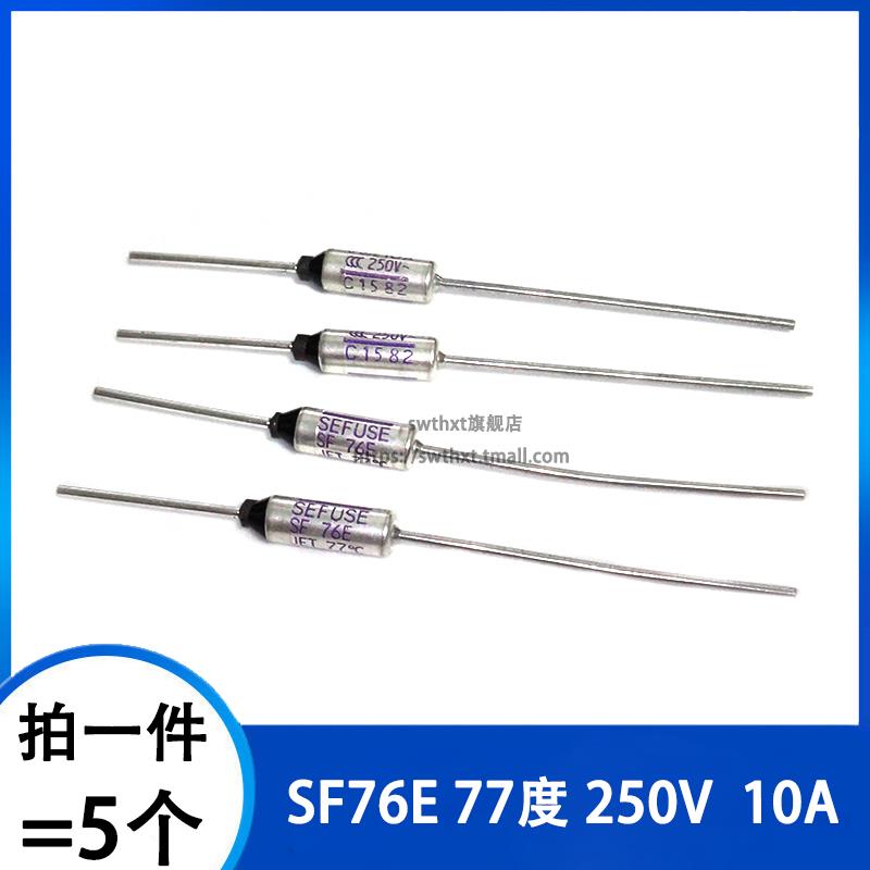 SF76E Y 77度 250V 10A 15A 电饭锅专用 金属温度保险丝 熔断器
