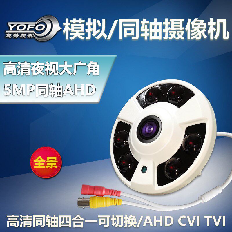 全景同轴高画质摄影头AHD-5MP大广角模拟摄像机水平180度鱼眼监控