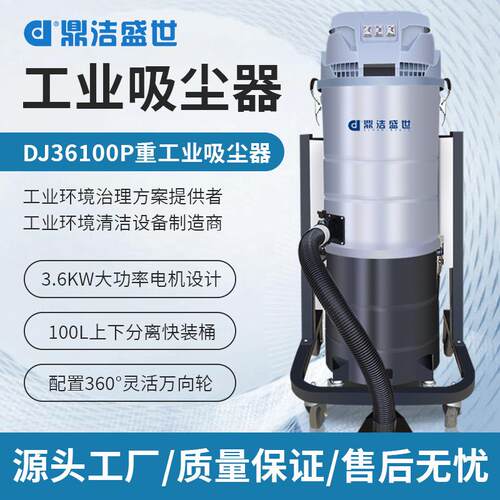 鼎洁盛世商用吸尘器铁屑粉尘工厂车间工业除尘器DJ36100P工业级