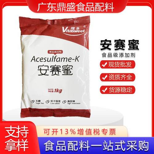 现货维多安赛蜜 食品级高倍甜味剂蛋糕蜜饯罐头用AK糖