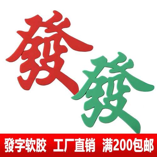 软胶麻将桌发字蛋糕装饰摆件發發烘焙成人生日甜品装扮