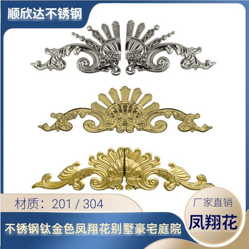 不锈钢豪华别墅庭院大门顶花凤翔花门头花 钛金色304欧式门花配件