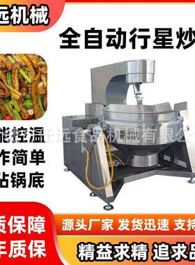 全自动行星搅拌炒锅辣椒酱火锅底料麻辣香锅炒料机厂家馅料炒锅