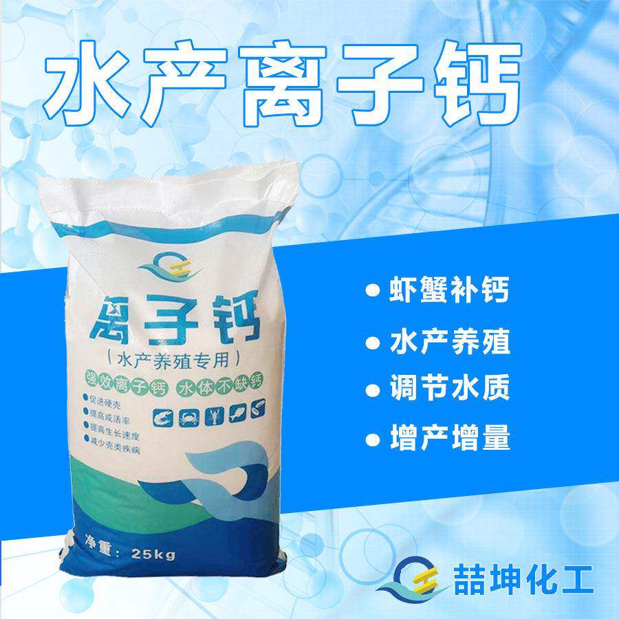 离子钙 现货水产养殖虾蟹脱壳水溶性易吸收 有机离子钙